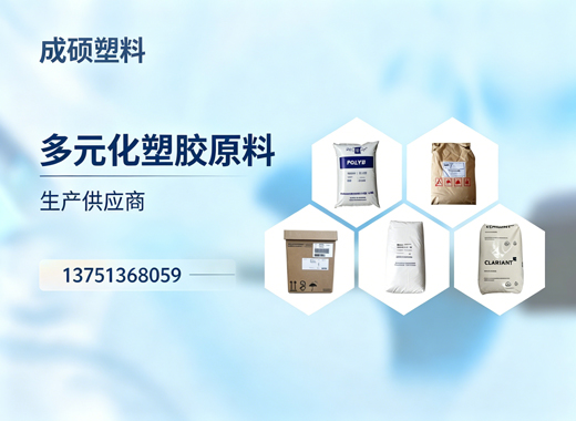 成硕塑料通辽线上分站